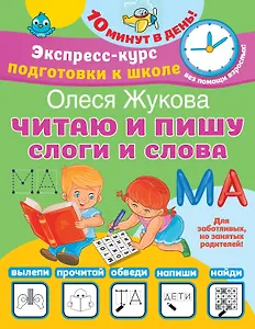 Читаю и пишу. Слоги и слова