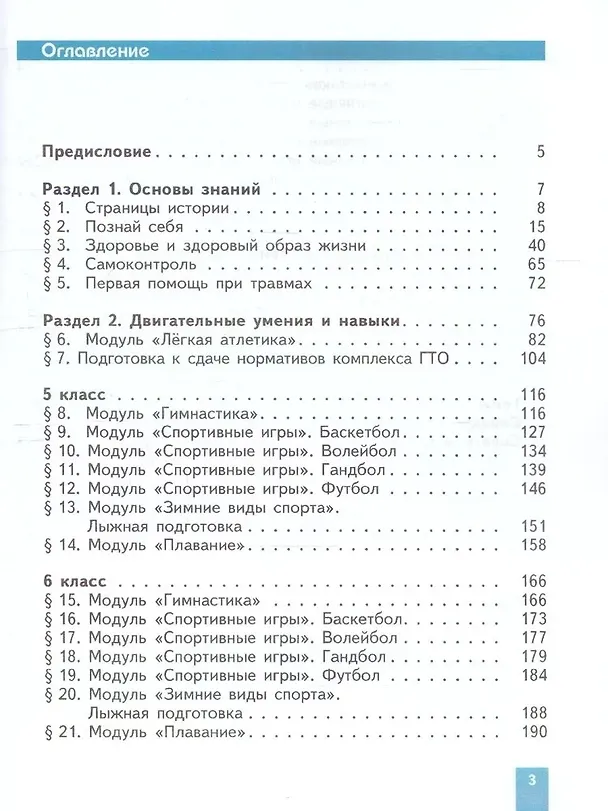 Книга Физическая культура. 5-6-7 классы. Учебное пособие (Михаил Виленский, Татьяна Торочкова, Илья Туревский) — 2