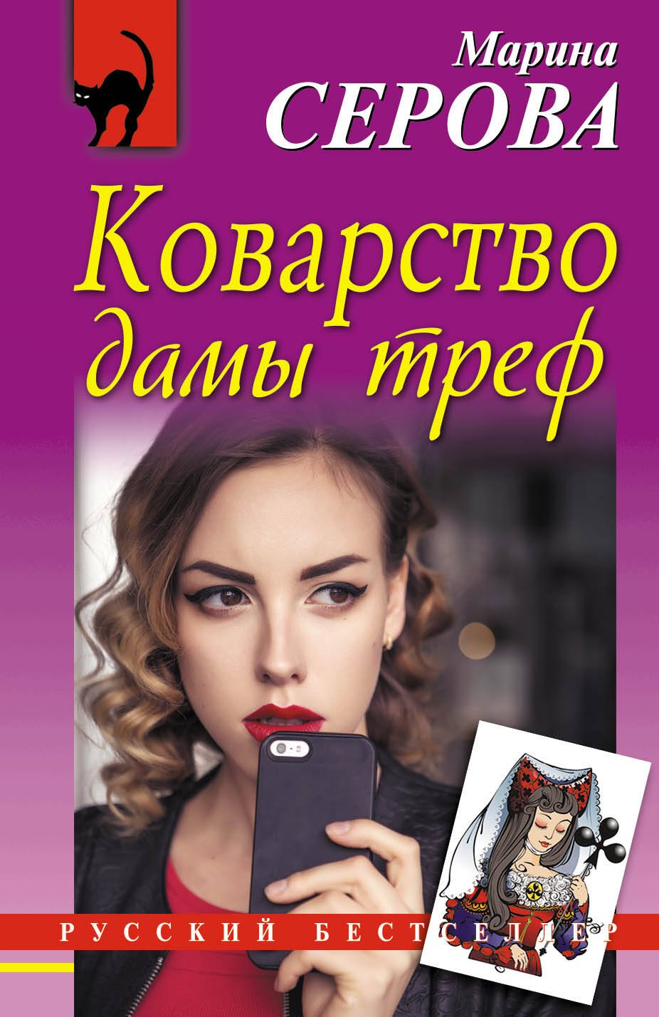 

Коварство дамы треф