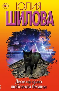 Двое на краю любовной бездны (комплект из 4 книг)