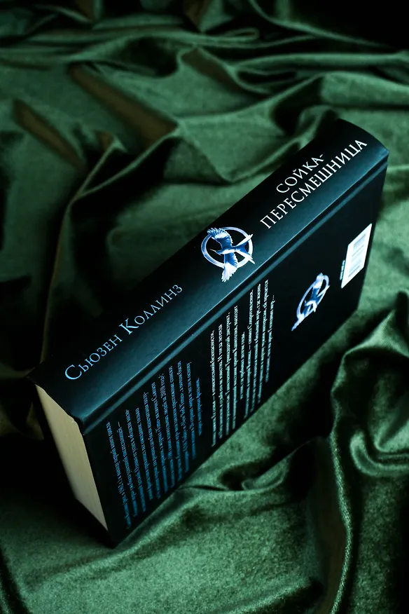 Книга Сойка-пересмешница (Сьюзен Коллинз) — 8