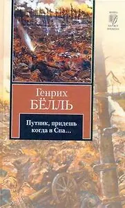 Путник, придешь когда в Спа...