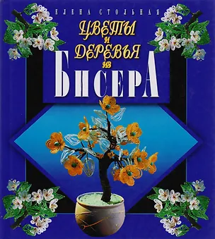 Книга Цветы и деревья из бисера. (Елена Стольная)
