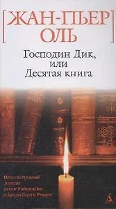 Господин Дик, или Десятая книга