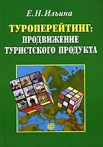 Книга Туроперейтинг: продвижение туристского продукта: учебник. (Елена Ильина)