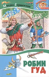 Робин Гуд. Историческая повесть