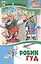 Робин Гуд. Историческая повесть — 2379154 — 1