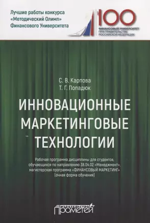 Инновационные маркетинговые технологии. Рабочая программа дисциплины для студентов, обучающихся по направлению подготовки 38.04.02 «Менеджмент», магистерская программа «Финансовый маркетинг» (очная форма обучения) — 2647555 — 1