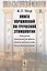Книга упражнений по греческой этимологии — 2816145 — 1