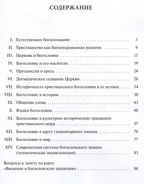Книга Введение в богословскую традицию. Учебное пособие (Павел Хондзинский) — 3