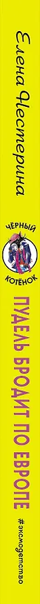 Книга Пудель бродит по Европе (Елена Нестерина) — 3