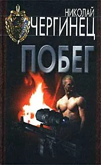 Книга Побег (Уголовный Розыск). Чергинец Н. (АСТ). ()