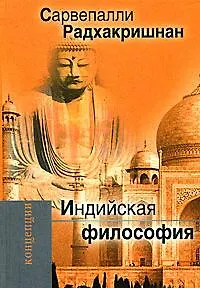 Индийская философия.