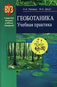 Геоботаника: Учебная практика: учеб. пособие / (мягк). Лемеза Н.А., Джус М.А. (Матица) — 2196044 — 1