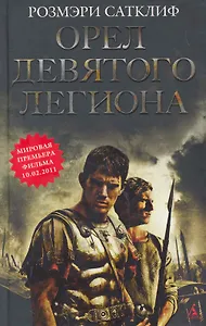 Орел Девятого легиона: Историческая повесть