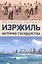 Израиль: История государства — 2623418 — 1