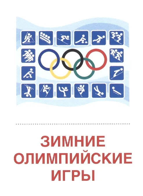 Книга Зимние виды спорта. 16  раздаточных карточек () — 2