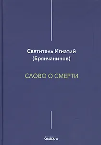 Слово о смерти