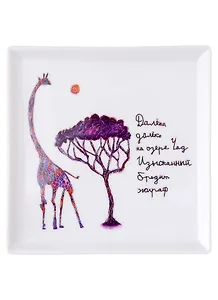 Блюдце квадратное Гумилевский жираф (Наивно?Очень)
