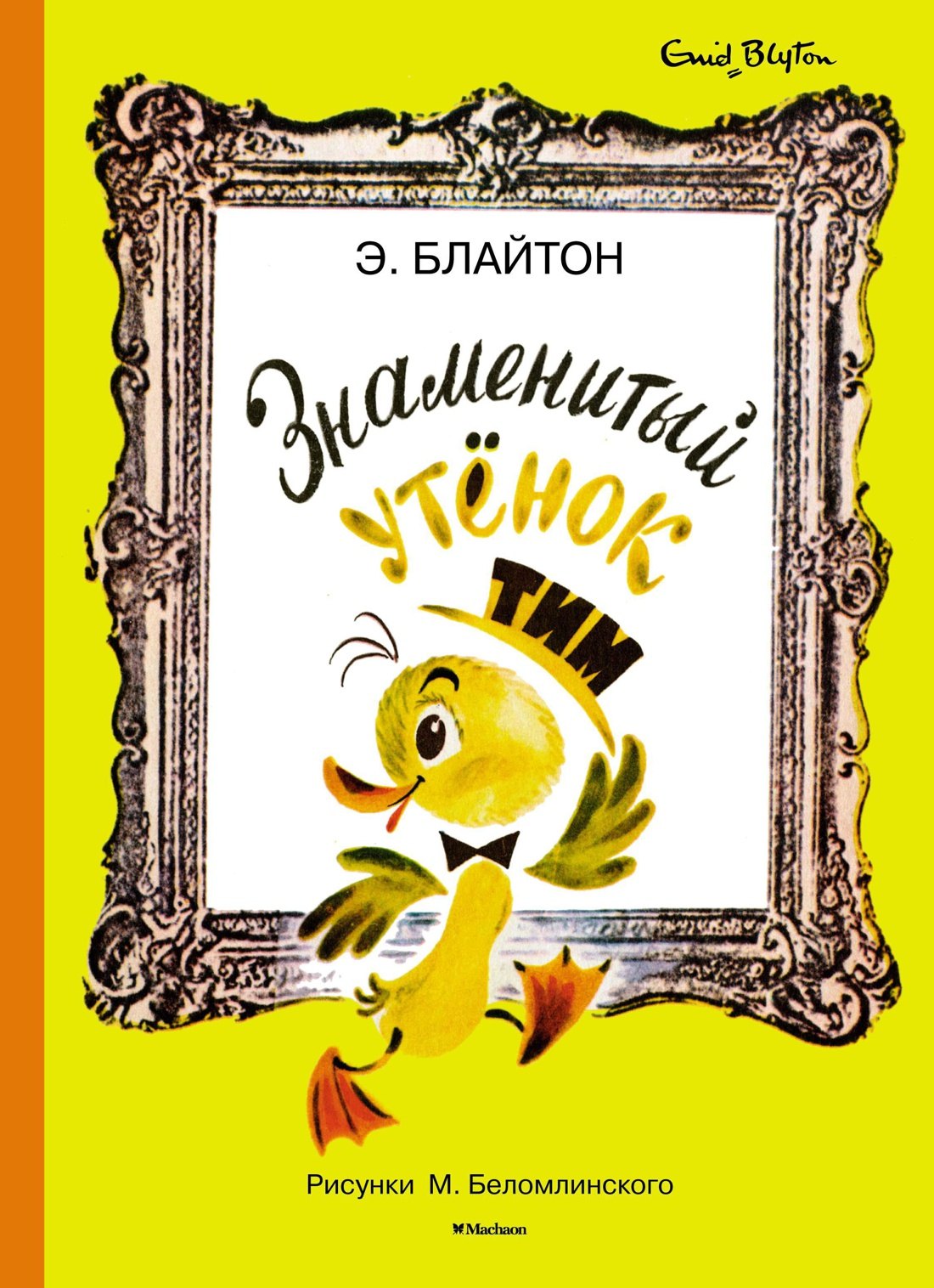 

Знаменитый утёнок Тим (иллюстр. М. Беломлинского)