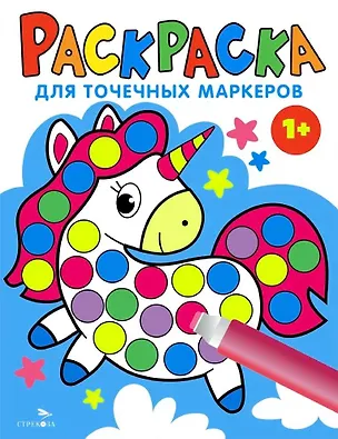 Книга Раскраска для точечных маркеров. Единорог. Выпуск 4 (Лариса Маврина)