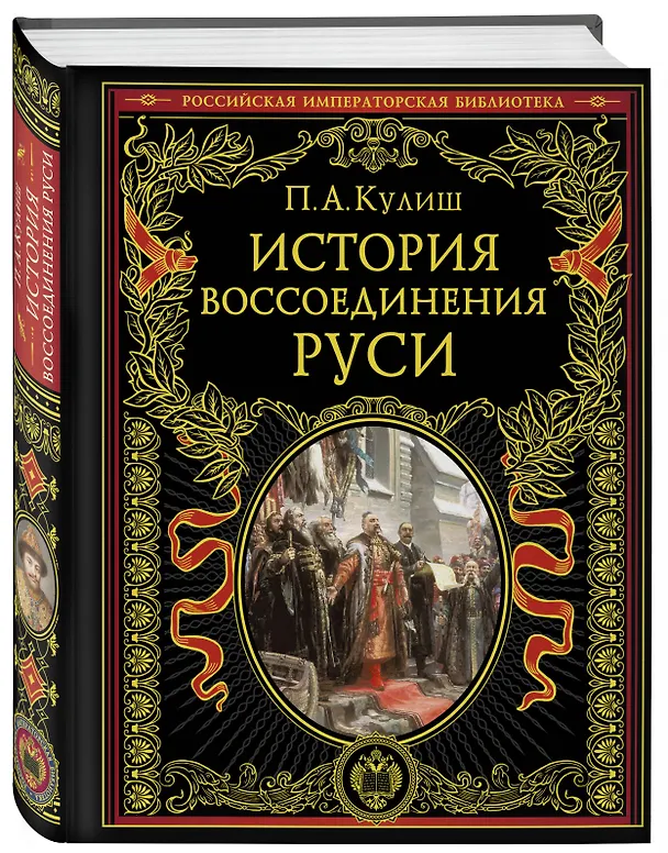 Книга История воссоединения Руси (обнов и перераб. изд.) (Пантелеймон Кулиш) — 4