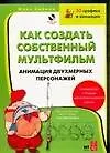 Как создать собственный мультфильм. Анимация двухмерных персонажей