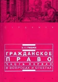 Книга Гражданское право. Часть первая в вопросах и ответах: Учебное пособие. 2-е изд. (Сергей Гришаев)