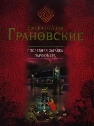 Последняя загадка парфюмера: роман — 2352741 — 1