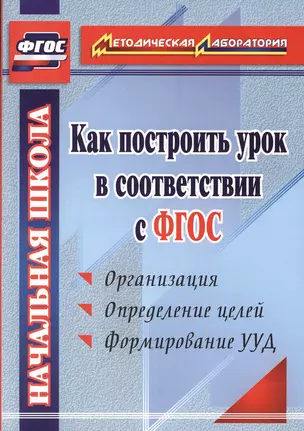 Как построить урок в соответствии с ФГОС. 2-е издание — 2384421 — 1