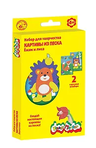 Набор для творчества Каляка-Маляка Картины песком Ёжик и лисичка, (2 картины) КПКМ-ЕЛ