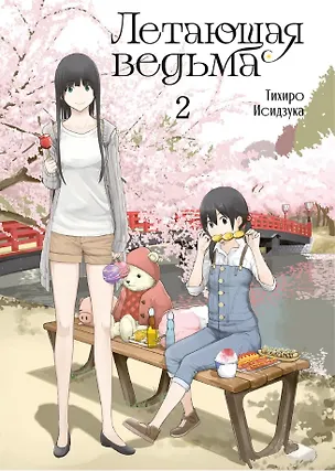 Книга Летающая ведьма. Том 2 (Полёт ведьмы). Манга (Тихиро Исидзука)