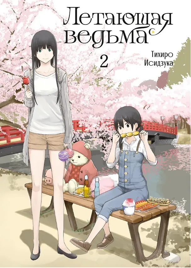 Летающая ведьма. Том 2 (Полёт ведьмы). Манга 3138189 — 1