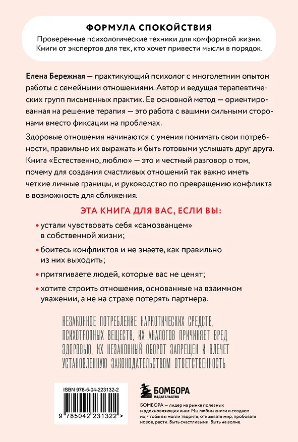 Книга Естественно, люблю. Как построить крепкий союз без жертв и самообмана (Елена Бережная) — 2