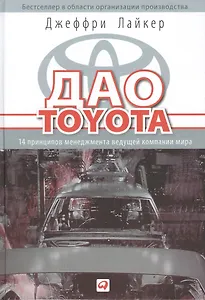 Дао Toyota: 14 принципов менеджмента ведущей компании мира / 10-е изд.