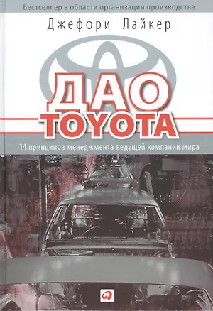 Книга Дао Toyota: 14 принципов менеджмента ведущей компании мира / 10-е изд. (Джеффри Лайкер)