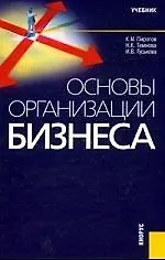 Основы организации бизнеса: Учебник. 2-е изд.
