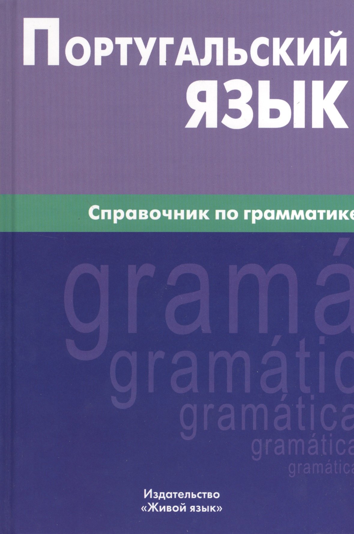 

Португальский язык. Справочник по грамматике.