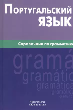 Португальский язык. Справочник по грамматике. — 2369805 — 1