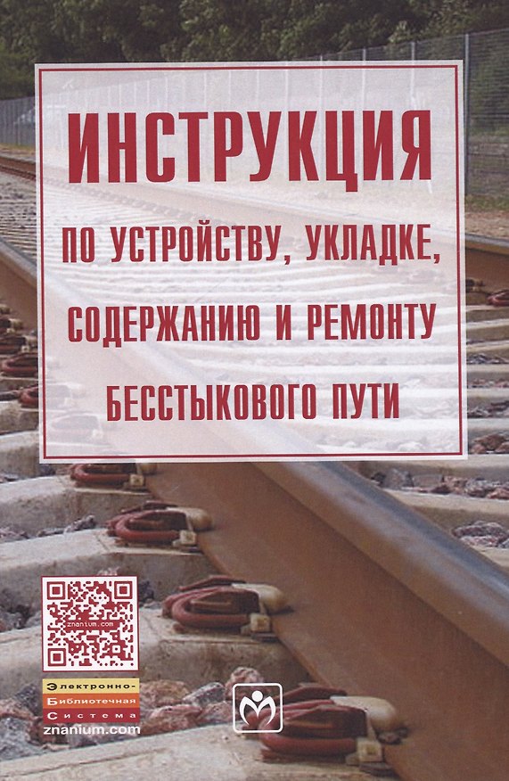 Книга Инструкция по устройству, укладке, содержанию и ремонту бесстыкового пути () — 1