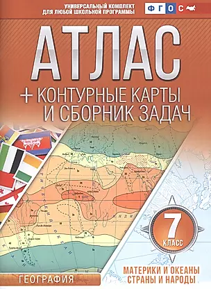 Атлас + контурные карты и сборник задач. 7 класс. География. Материки и океаны. Страны и народы — 2725587 — 1