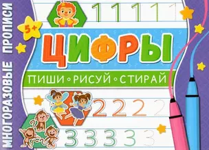 Цифры. Многоразовые прописи — 2871132 — 1