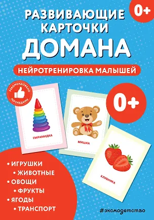 Книга Развивающие карточки Домана. Нейротренировка малышей ()