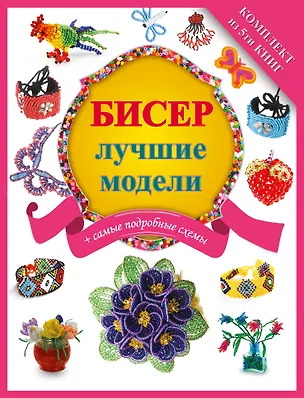 Книга Бисер - лучшие модели (комплект) ()