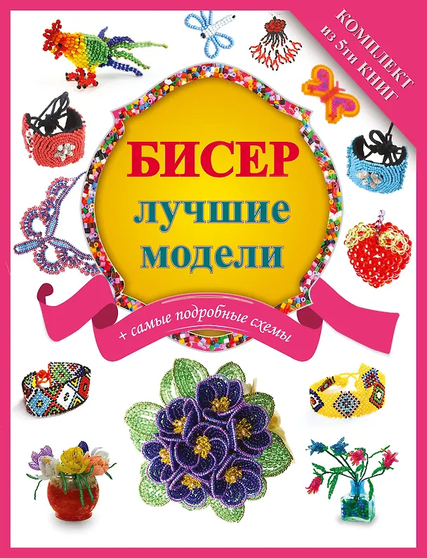 Книга Бисер - лучшие модели (комплект) () — 1
