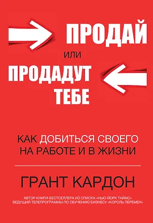 Книга Продай или продадут тебе: как добиться своего на работе и в жизни (Грант Кардон)