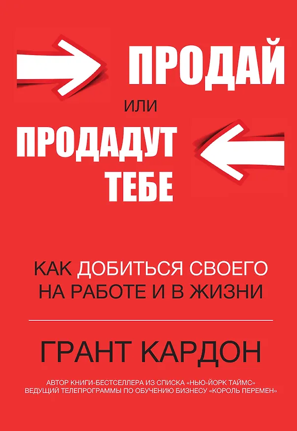 Книга Продай или продадут тебе: как добиться своего на работе и в жизни (Грант Кардон) — 1