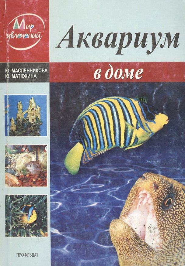Книга Аквариум в доме (мягк) (Мир увлечений). Масленникова Ю. (Профиздат) () — 1