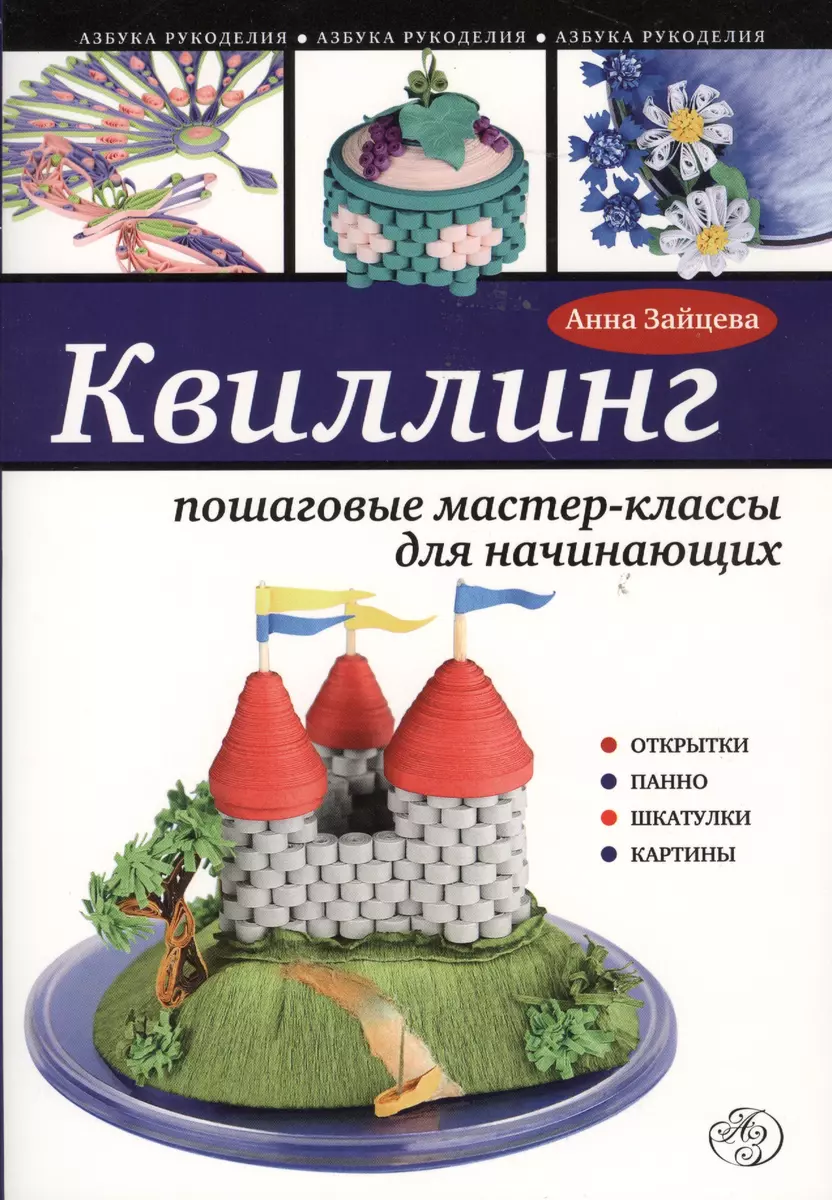 Квиллинг: пошаговые мастер-классы для начинающих (Анна Зайцева) - купить  книгу с доставкой в интернет-магазине «Читай-город». ISBN: 978-5-699-63574-0