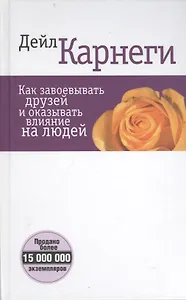 Как завоевывать друзей и оказывать влияние на людей (белая) 5-е изд.